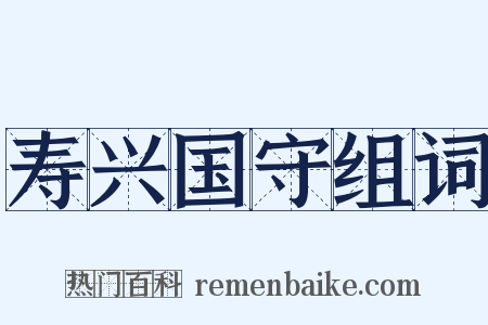 寿兴国守组词是什么意思的图片